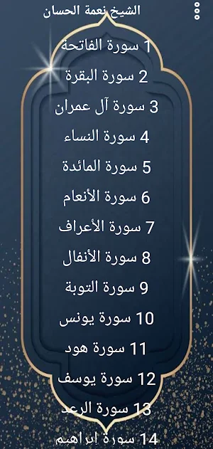 مصحف الشيخ نعمة الحسان بدون نت Screenshot 0