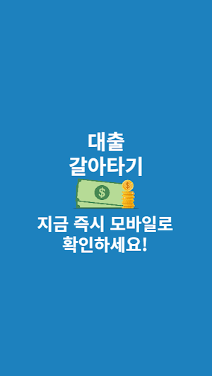 모바일 대출갈아타기 대환대출 방법 Screenshot 3