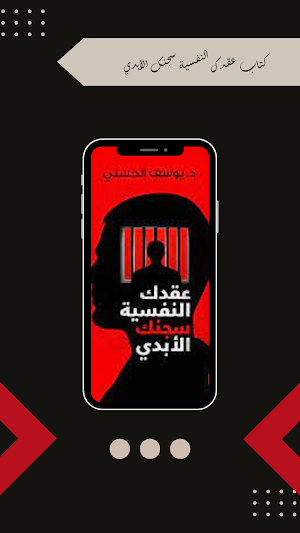 كتاب عقدك النفسية سجنك الابدي Screenshot 0