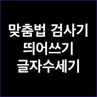 맞춤법 검사기 - 띄어쓰기, 글자수세기