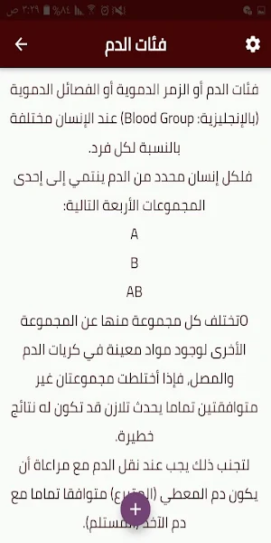 أنواع فصائل الدم ومميزاتها Screenshot 0