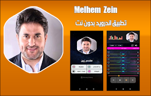 ملحم زين 2020 بدون نت | melhem zein Screenshot 0