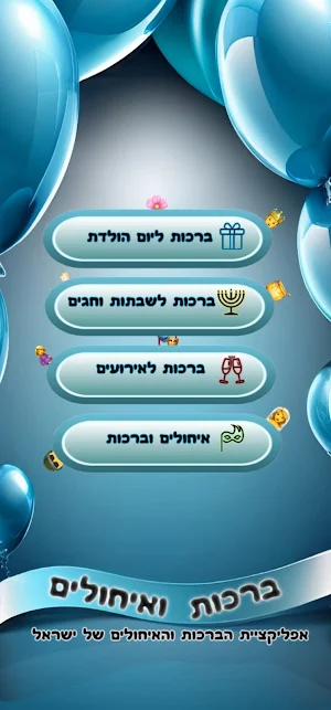 ברכות ואיחולים Screenshot 1