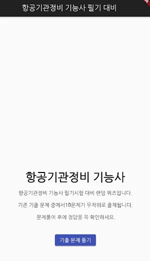항공기관정비 기능사 필기 기출문제 Screenshot 0