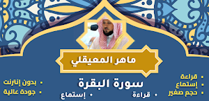 سورة البقرة ماهر المعيقلي Screenshot 3