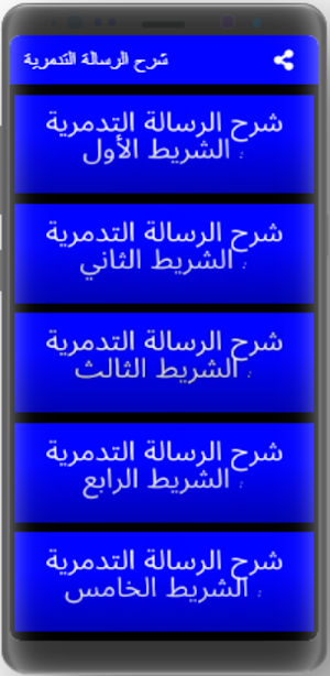 شرح الرسالة التدمرية Screenshot 3