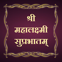 श्री महालक्ष्मी सुप्रभातम्