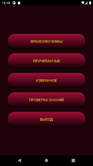 Фразеологизмы Screenshot 0
