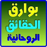 بوارق الحقائق الروحانية