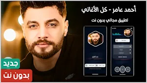 احمد عامر 2024 بدون نت Screenshot 0