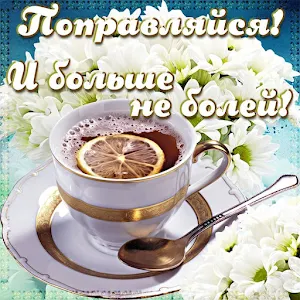 Выздоравливай скорее Screenshot 1