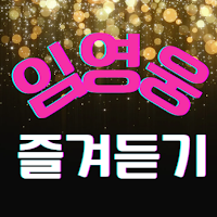 임영웅 즐겨듣기 - 트로트 명곡과 영상 메들리