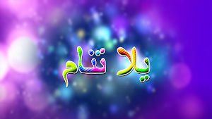 يلا تنام واهديلك طير الحمام Screenshot 1
