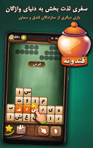 قندونه - بازی فکری کلمات فارسی Screenshot 0