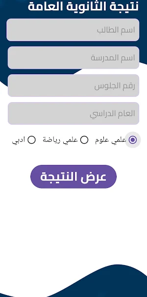 نتيجة الثانوية - Natiga Screenshot 2