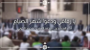 يا رفاقي ودعوا شهر الصيام Screenshot 2