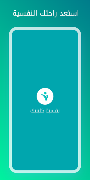 نفسية كلينيك Screenshot 0