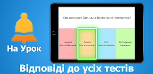 НаУрок - Відповіді до тестів Screenshot 0