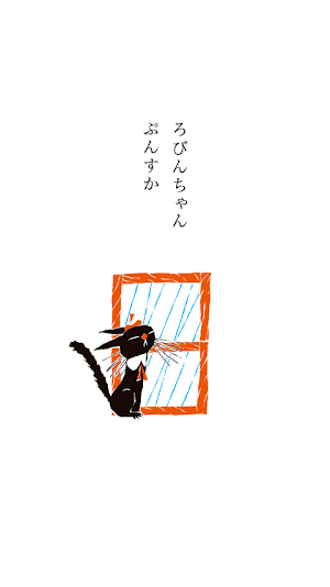 くろねころびんちゃん「ぷんすか」ナレーション付き Screenshot 2