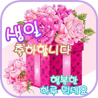 생일 축하해