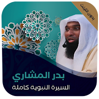 بدر المشاري السيرة النبوية