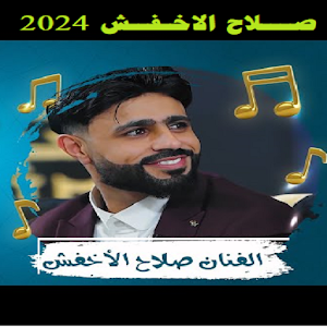 جديد صلاح الاخفش بدون نت 2024 Screenshot 1