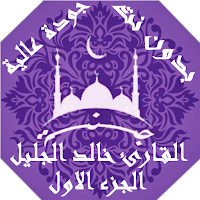 القران خالد الجليل بدون نت و بجودة عالية ج1 |جنة