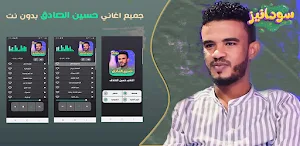 حسين الصادق 2023 - بدون انترنت Screenshot 0