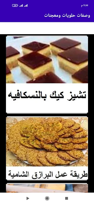 وصفات حلويات ومعجنات Screenshot 0