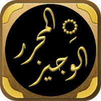 كتاب المحرر الوجيز لابن عطية