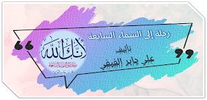 كتاب لانك الله رحلة الي السماء Screenshot 0