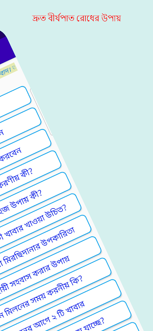 দ্রুত বীর্যপাত রোধের উপায় Screenshot 1