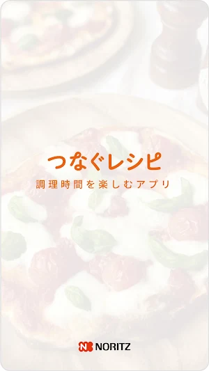 つなぐレシピ - 毎日の調理時間をもっと楽しく便利に Screenshot 2