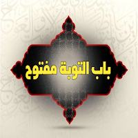 باب التوبة مفتوح