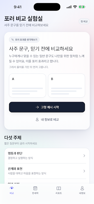 포러 만세력: 블라인드 비교하는 정통 사주와 오늘 운세 Screenshot 0