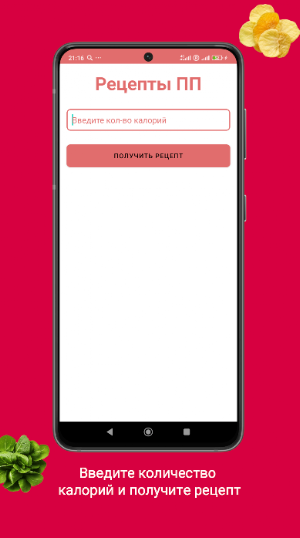 Рецепты ПП Screenshot 0