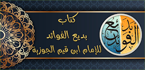 كتاب بدائع الفوائد لابن القيم Screenshot 0