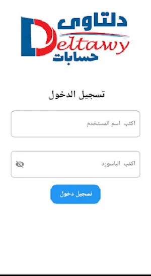 دلتاوي المحاسبي Screenshot 1