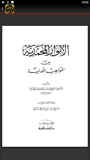 الانوار المحمدية يوسف النبهاني Screenshot 3