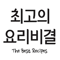 최고의 요리비결 - 요리 레시피