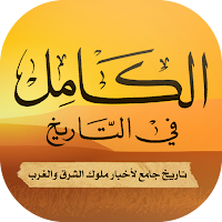 الكامل في التاريخ لابن الأثير