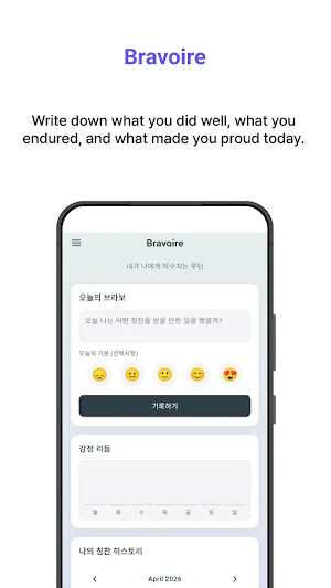 Bravoire - 자기 칭찬 감정 일기 Screenshot 0