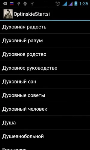 Поучения Оптинских старцев Screenshot 0