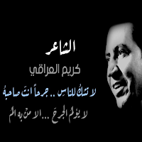 اشعار الشاعر كريم العراقي 2025