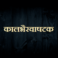 कालभैरवाषटक