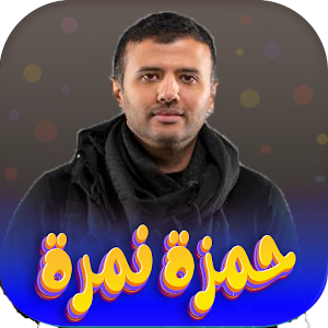 جميع اغاني حمزة نمرة 2023 Screenshot 0