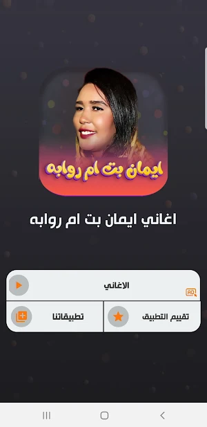 جميع اغاني ايمان بت ام روابه Screenshot 1