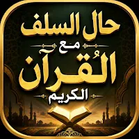 حال السلف الصالح مع القرآن
