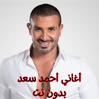 أغاني أحمد سعد بدون نت