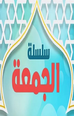 كتاب الجمعة Screenshot 1